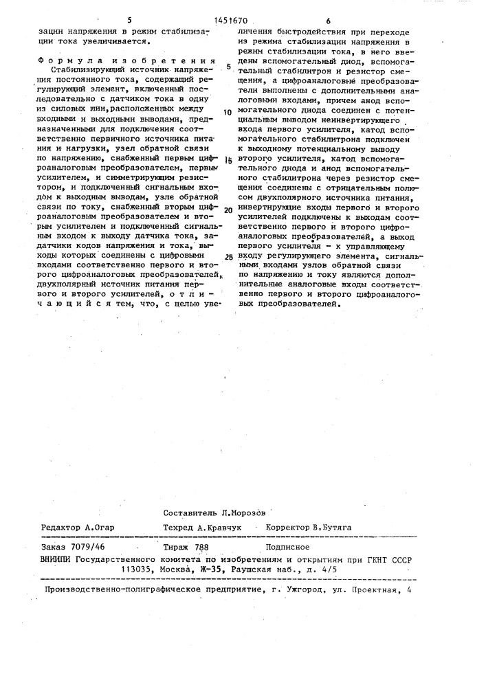 Стабилизирующий источник напряжения постоянного тока (патент 1451670)