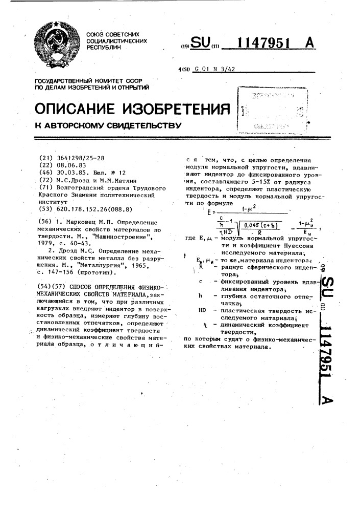 Способ определения физико-механических свойств материала (патент 1147951)