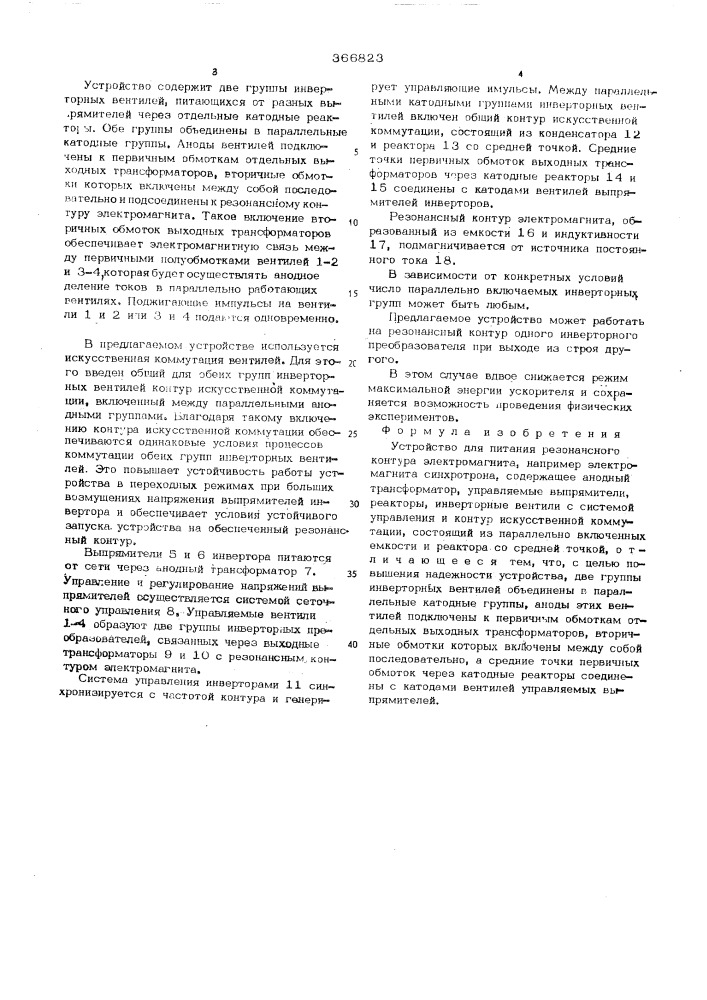Устройство для питания резонансного контура электромагнита (патент 366823)