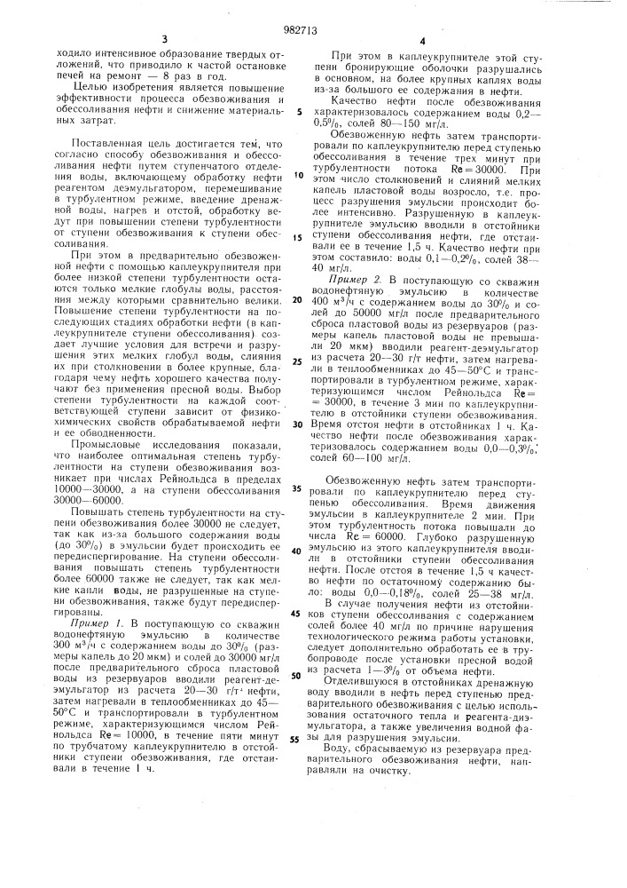Способ обезвоживания и обессоливания нефти (патент 982713)