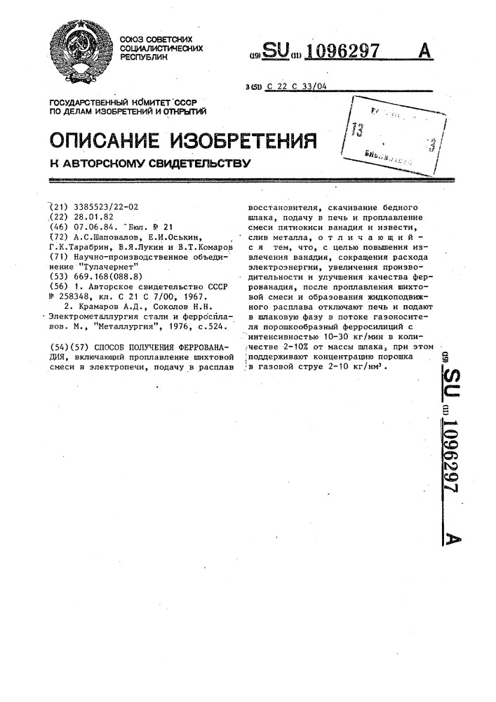 Способ получения феррованадия (патент 1096297)