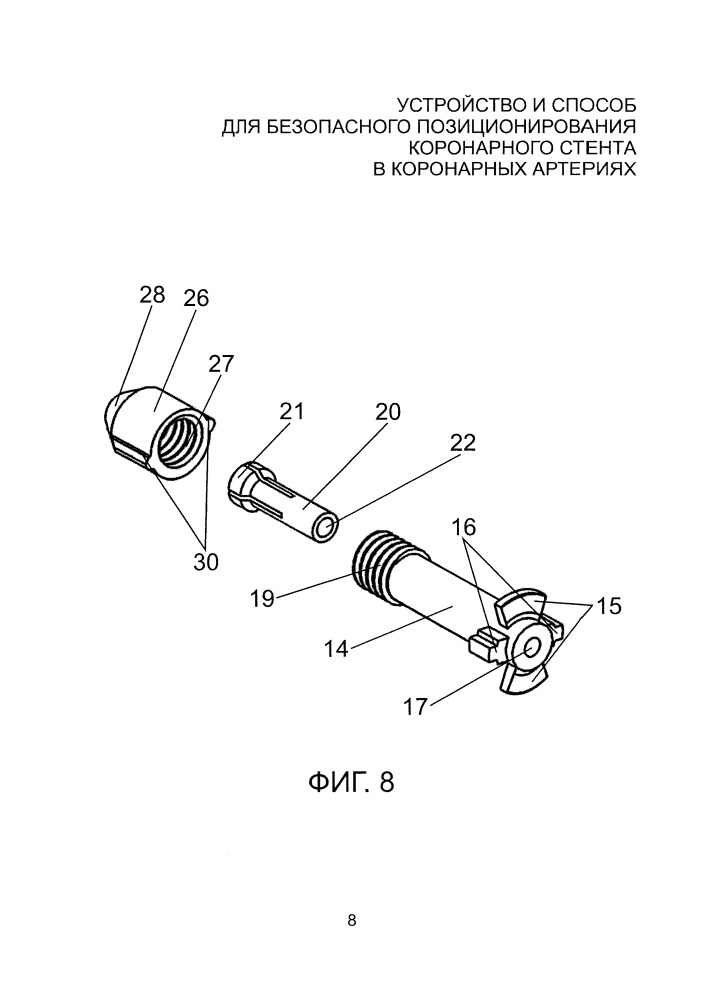 Устройство и способ для безопасного позиционирования коронарного стента в коронарных артериях (патент 2661092)