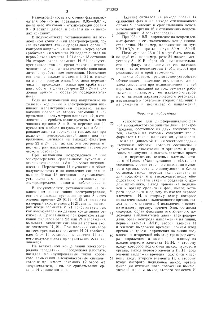 Устройство для дифференциально-фазной высокочастотной защиты линии электропередачи (патент 1272393)