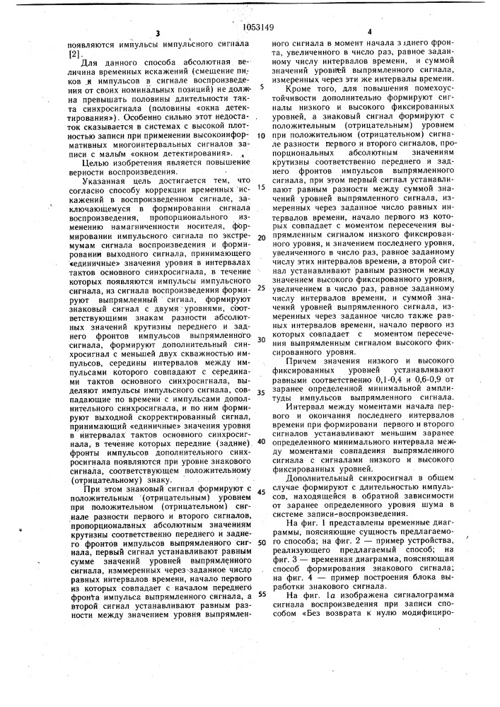 Способ коррекции временных искажений в воспроизведенном сигнале (патент 1053149)