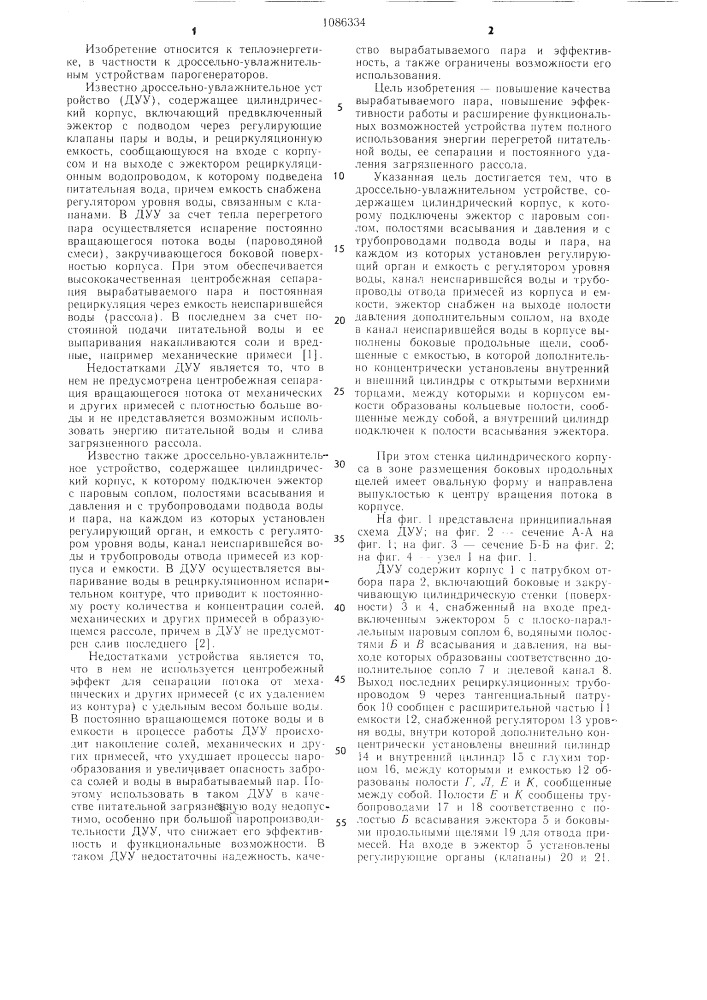 Дроссельно-увлажнительное устройство (патент 1086334)