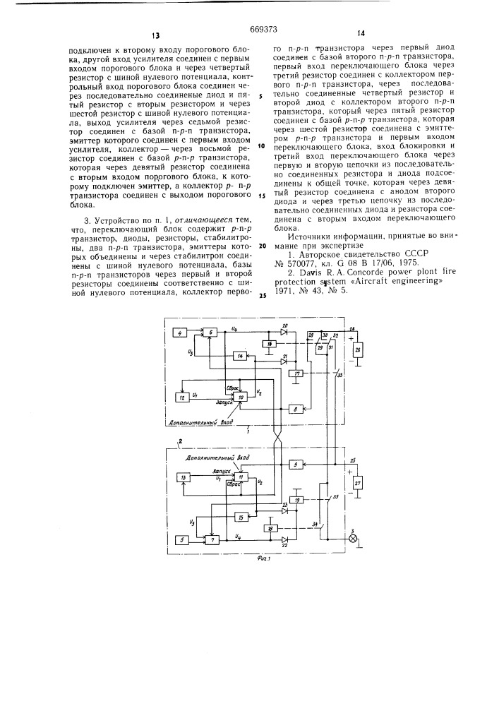 Устройство для пожарной сигнализации (патент 669373)