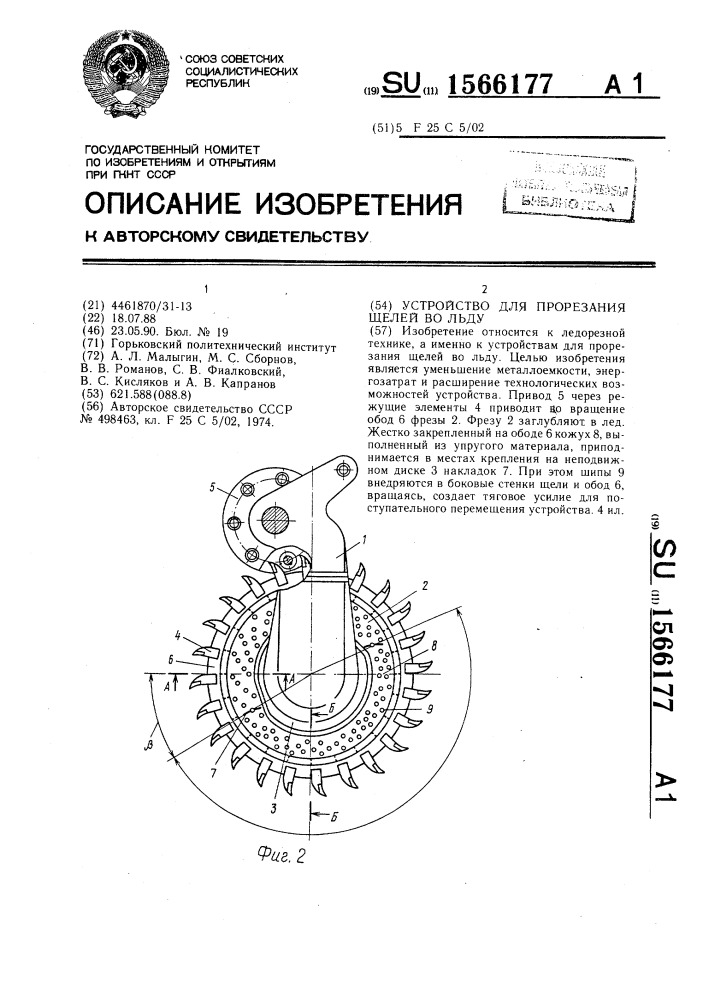 Устройство для прорезания щелей во льду (патент 1566177)