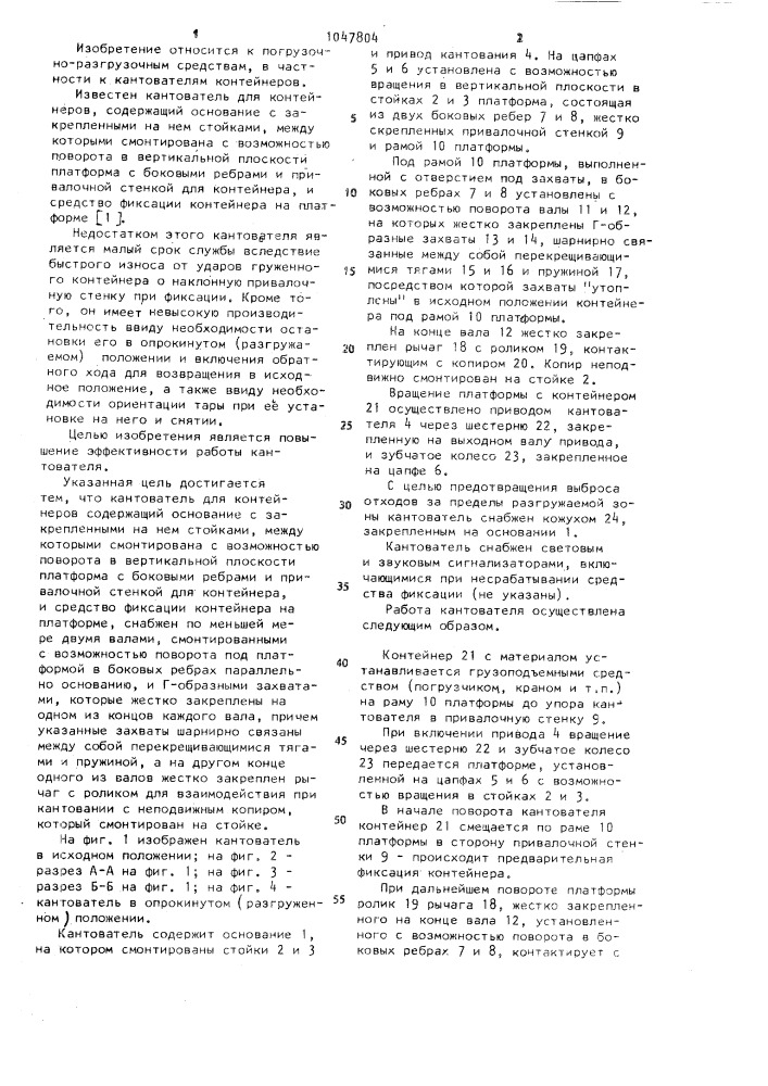 Кантователь для контейнеров (патент 1047804)