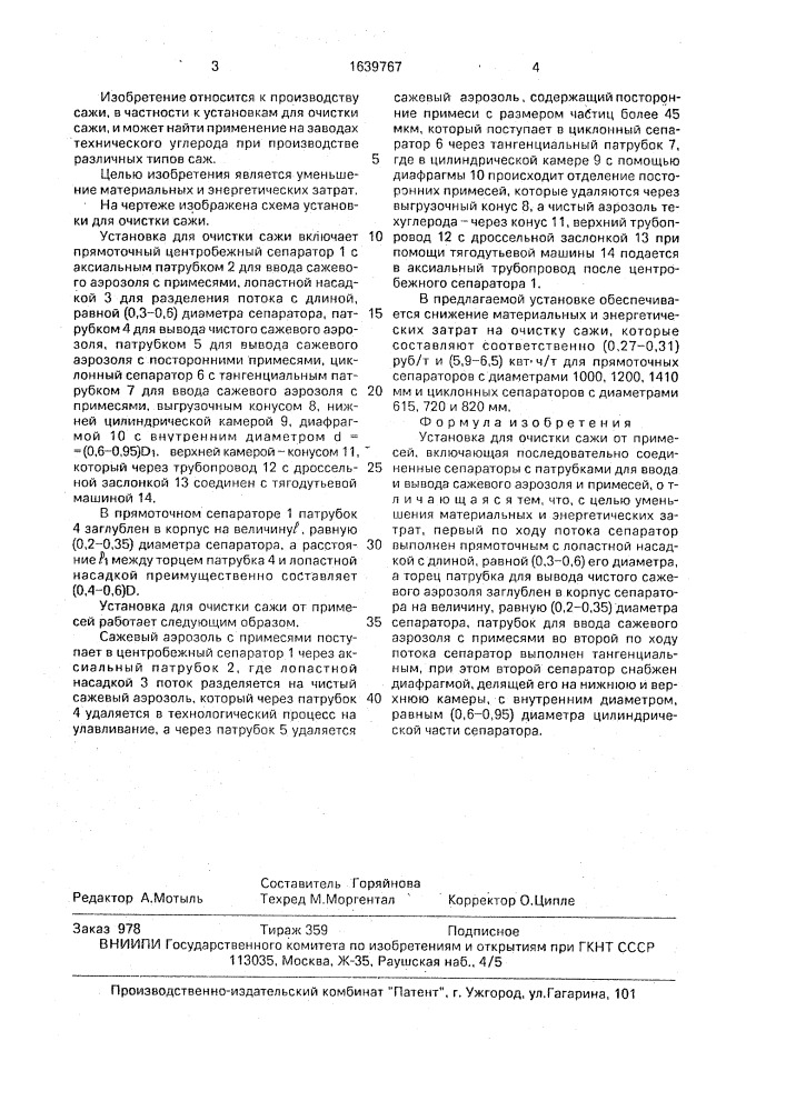 Установка для очистки сажи от примесей (патент 1639767)