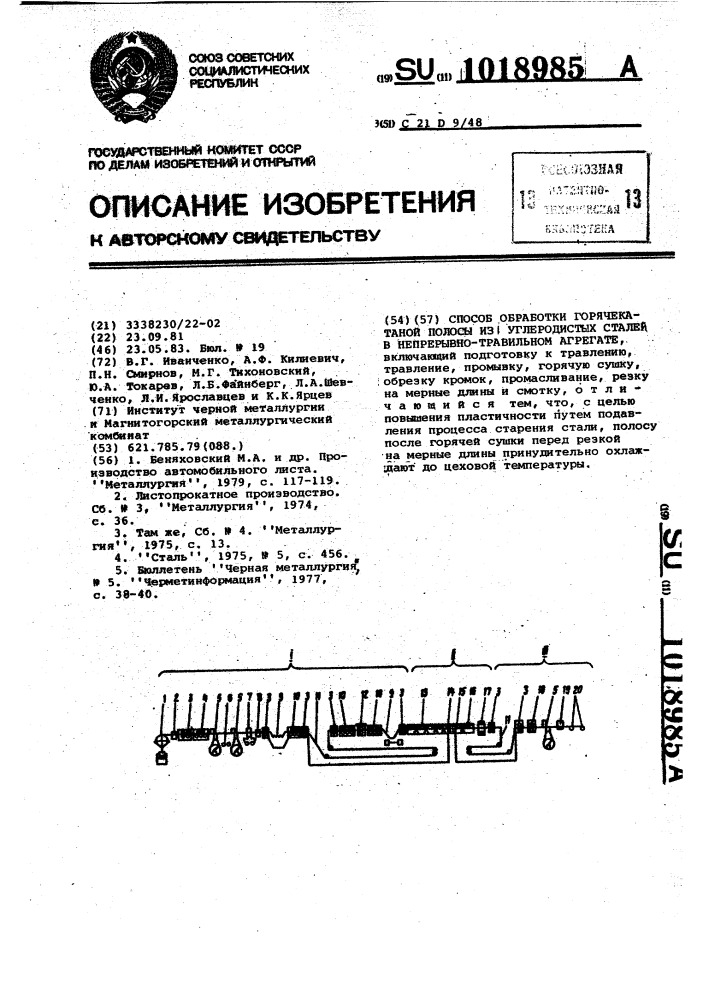 Способ обработки горячекатаной полосы из углеродистых сталей в непрерывно-травильном агрегате (патент 1018985)