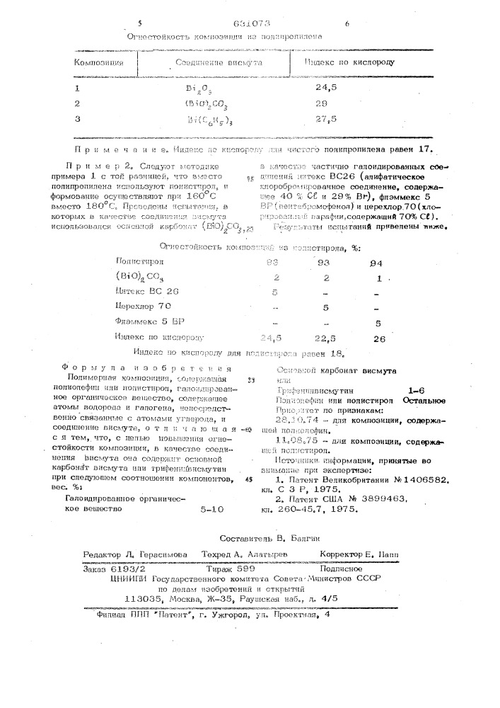 Полимерная композиция (патент 631073)
