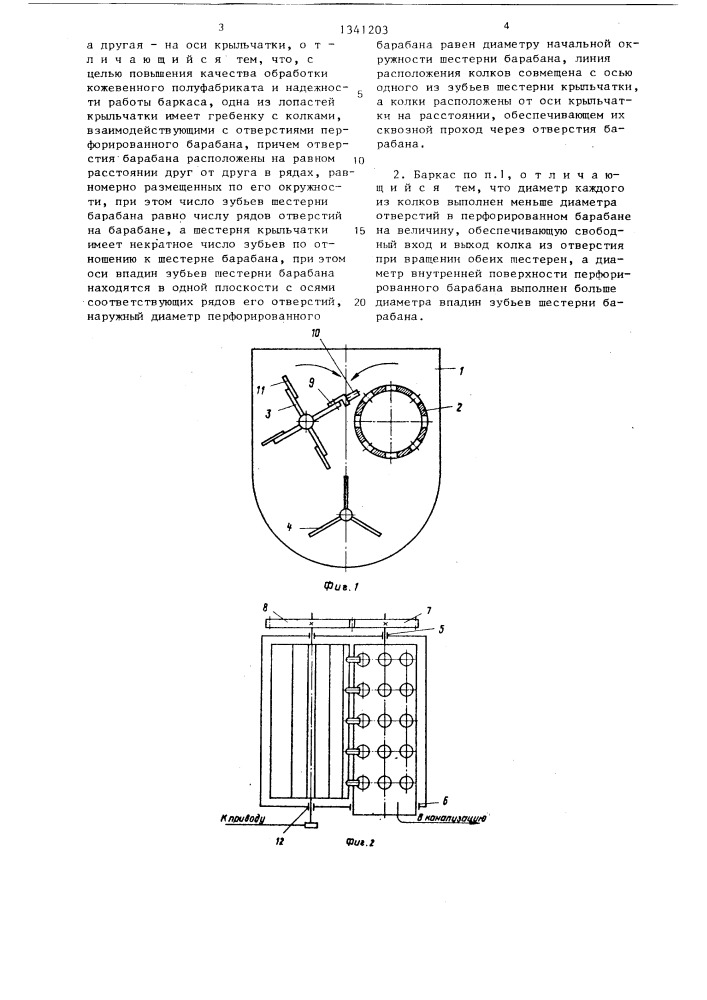 Баркас для жидкостной обработки кожевенного полуфабриката (патент 1341203)