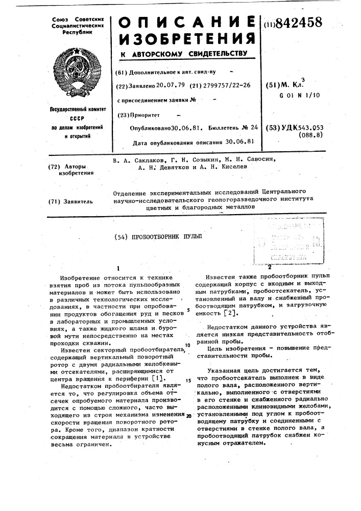 Пробоотборник пульп (патент 842458)