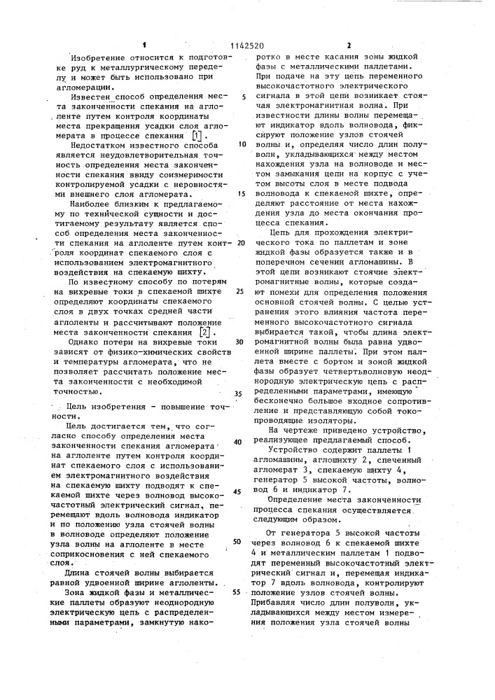 Способ определения места законченности спекания агломерата на аглоленте (патент 1142520)