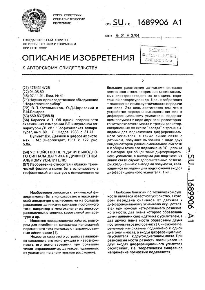 Устройство передачи выходного сигнала датчика к дифференциальному усилителю (патент 1689906)