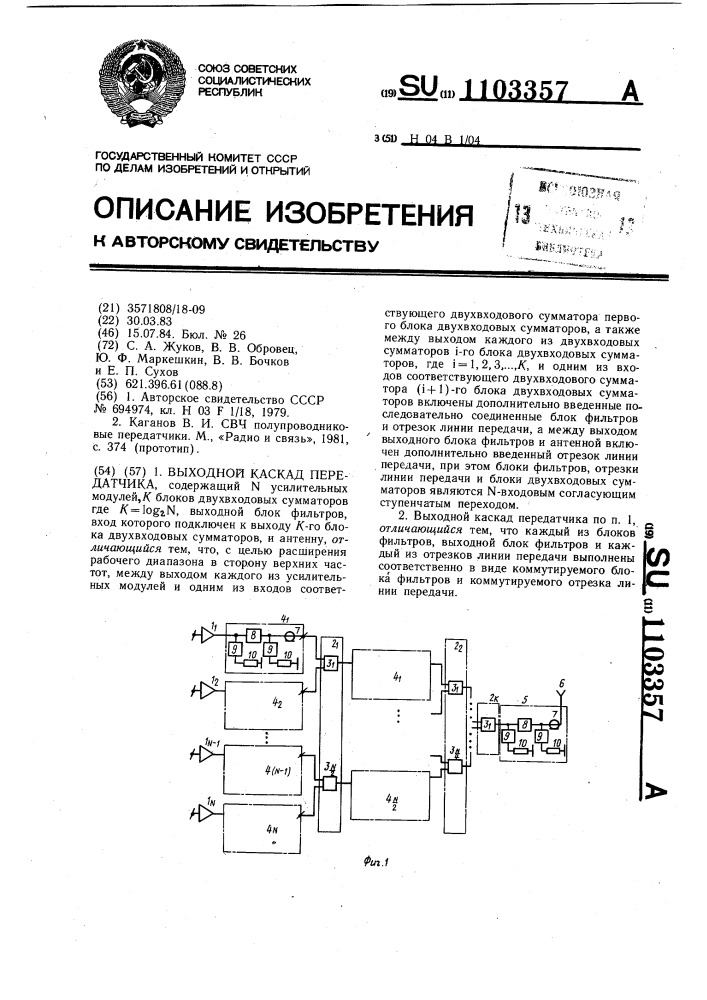 Выходной каскад передатчика (патент 1103357)