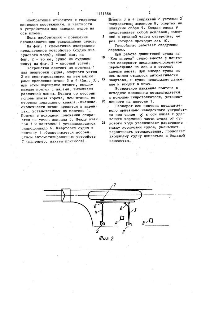 Устройство для наводки судов на ось шлюза (патент 1171586)