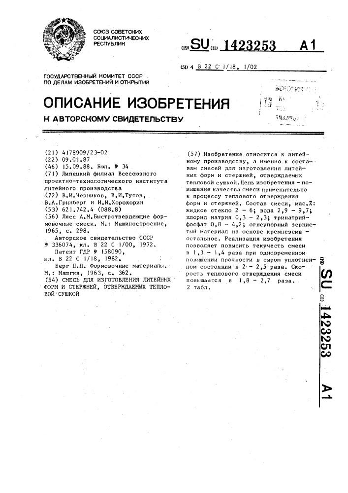 Смесь для изготовления литейных форм и стержней, отверждаемых тепловой сушкой (патент 1423253)