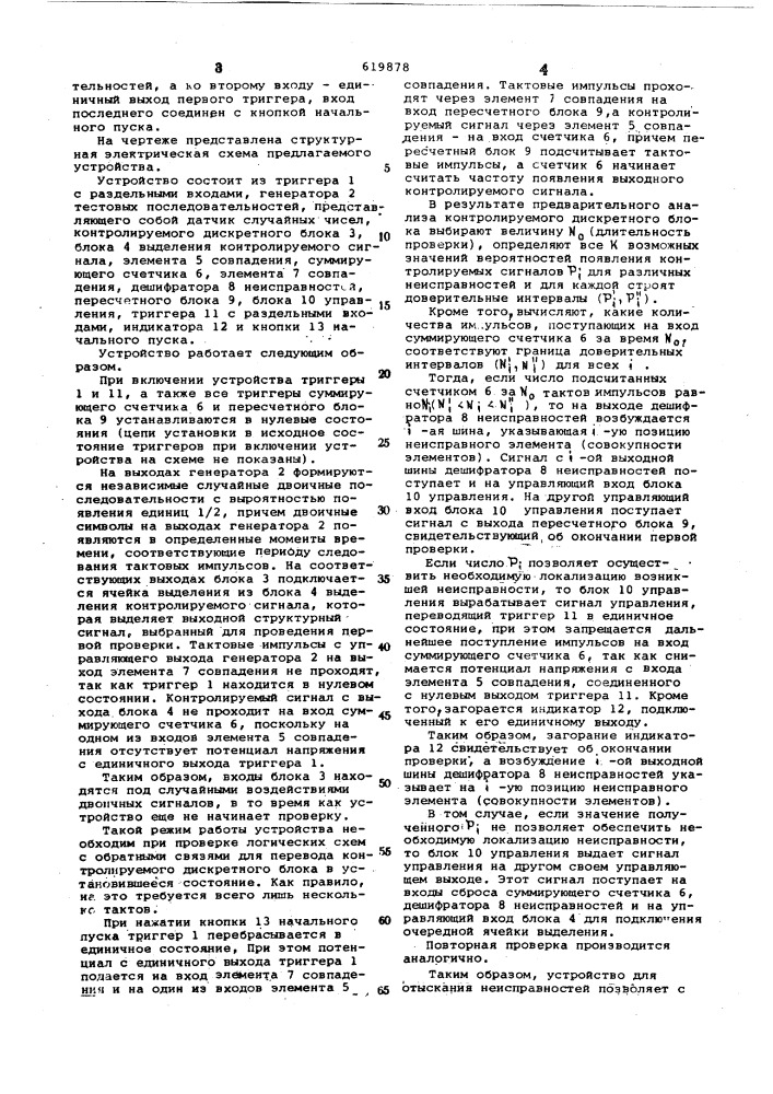 Устройство для отыскания неисправностей (патент 619878)