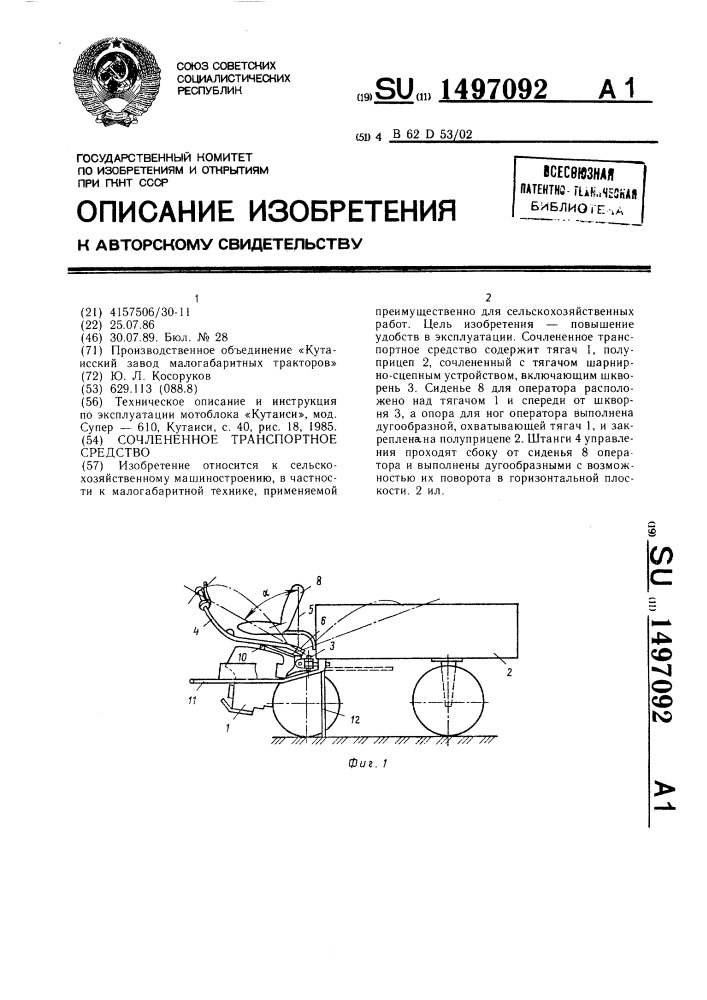 Сочлененное транспортное средство (патент 1497092)