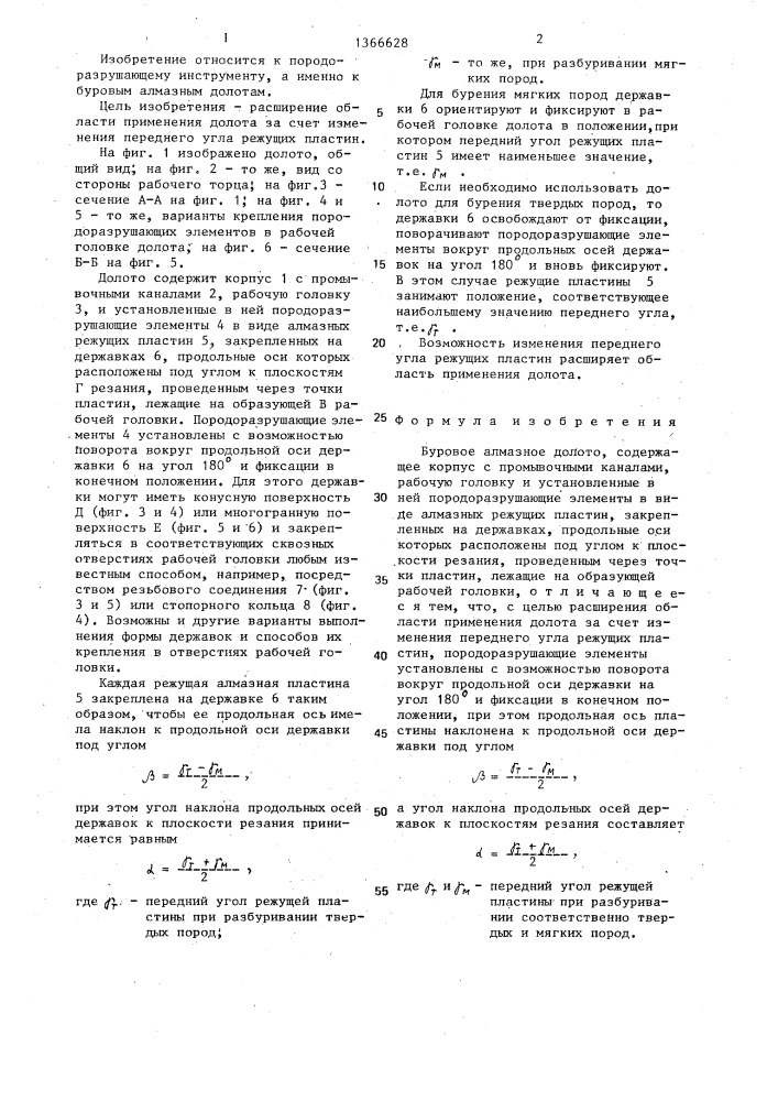 Буровое алмазное долото (патент 1366628)