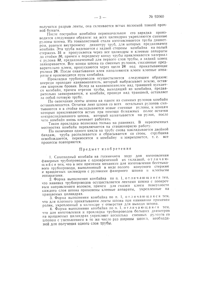 Самоходный комбайн на гусеничном ходу для изготовления фанерных трубопроводов с одновременной их укладкой (патент 92060)