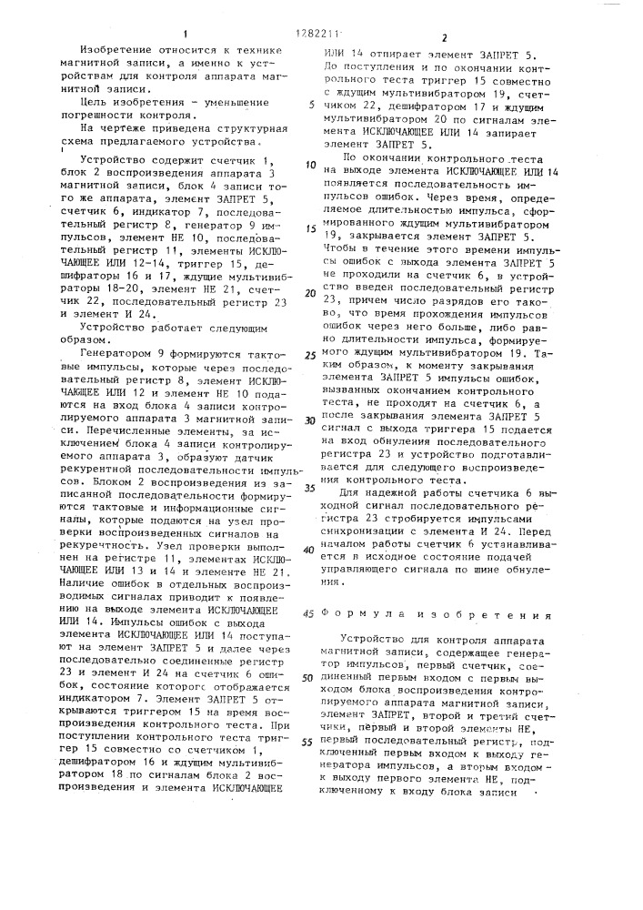 Устройство для контроля аппарата магнитной записи (патент 1282211)