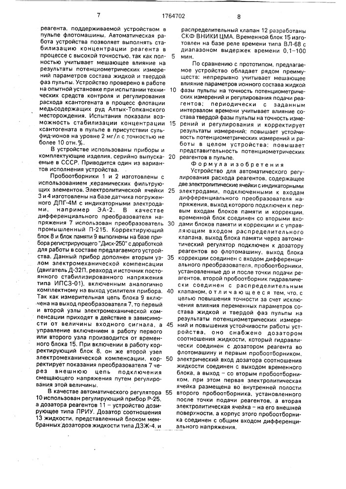 Устройство для автоматического регулирования расхода реагентов (патент 1764702)