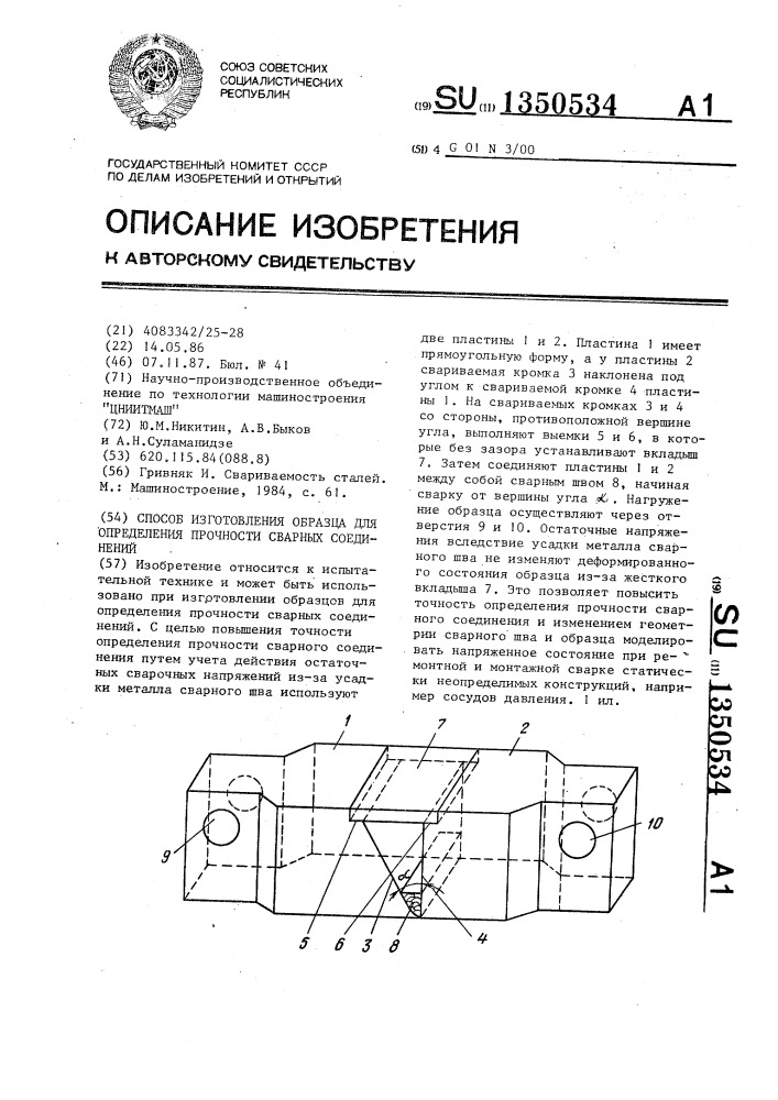 Способ изготовления образца для определения прочности сварных соединений (патент 1350534)