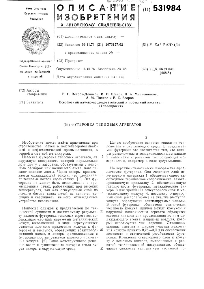 Футеровка тепловых агрегатов (патент 531984)
