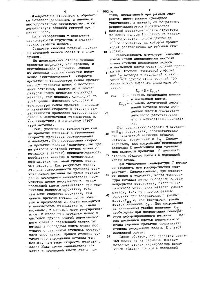 Способ горячей прокатки стальной полосы (патент 1199314)