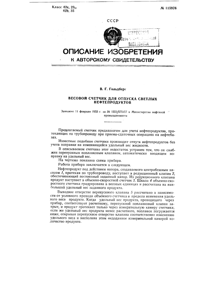 Весовой счетчик для отпуска светлых нефтепродуктов (патент 115976)