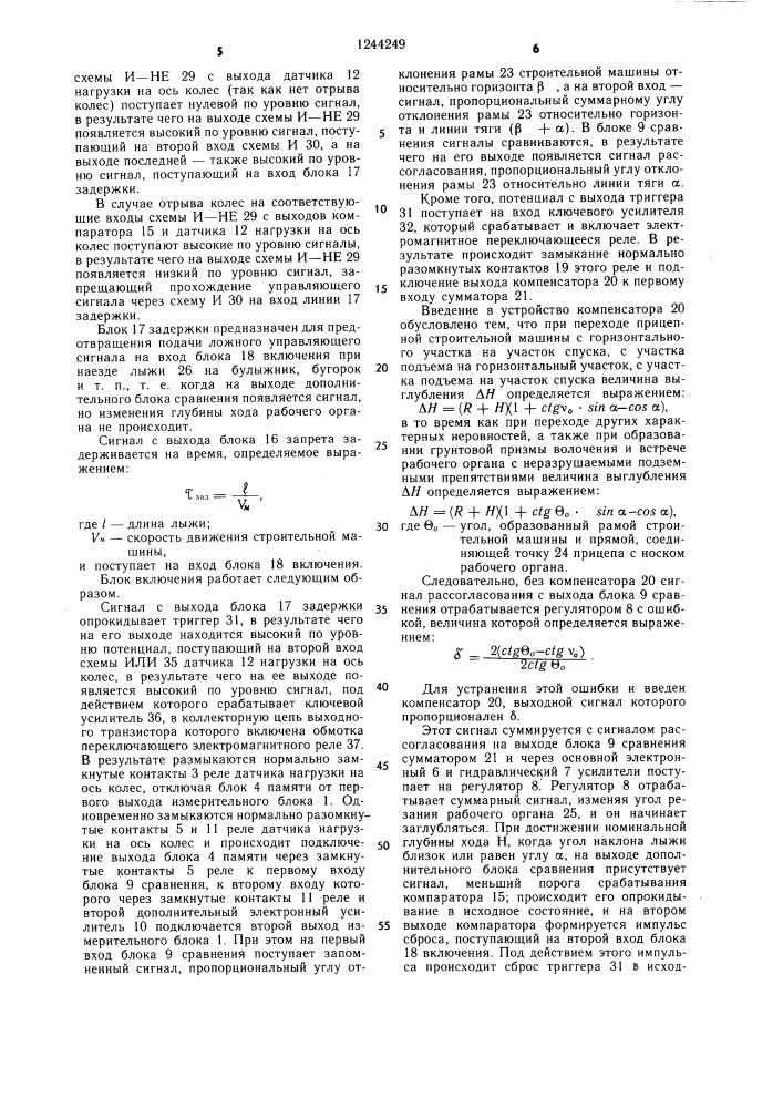 Устройство для автоматической стабилизации положения рабочего органа строительной машины (патент 1244249)