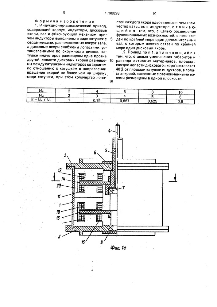 Индукционно-динамический привод (патент 1798828)