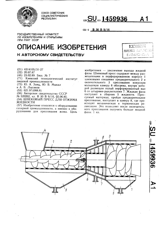 Шнековый пресс для отжима жидкости (патент 1459936)