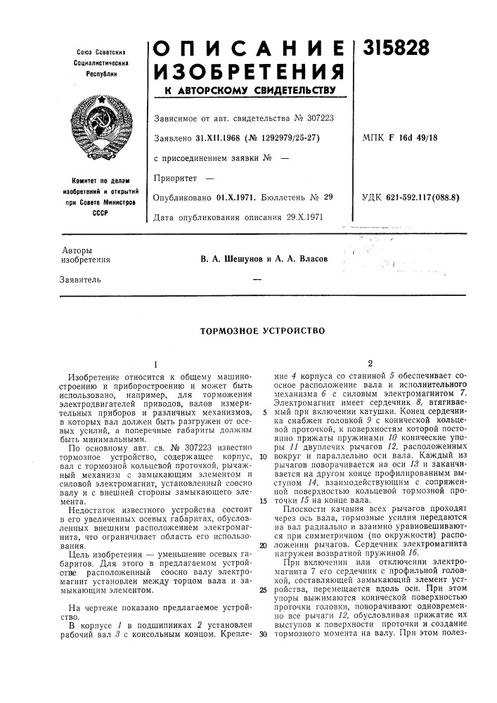Тормозное устройство (патент 315828)