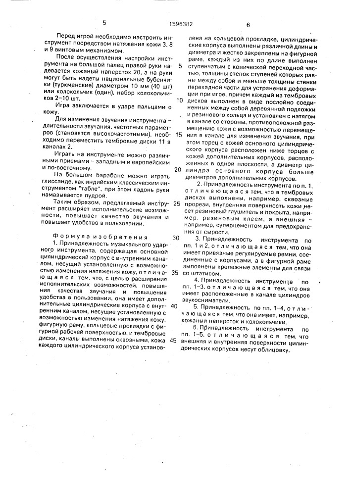 Принадлежность музыкального ударного инструмента сэйнур (патент 1596382)