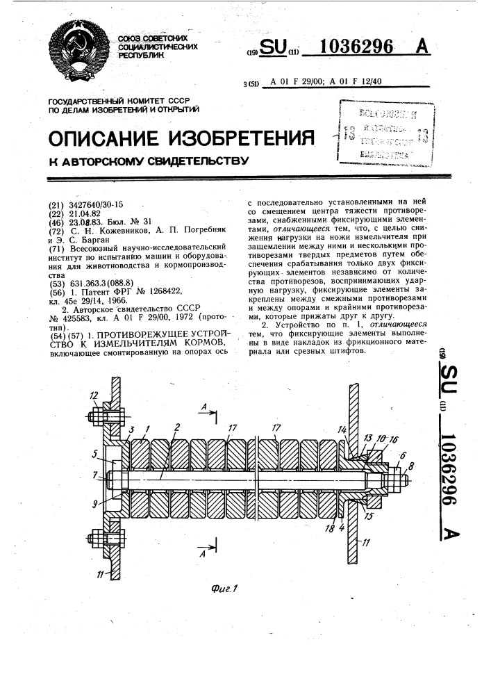 Противорежущее устройство к измельчителям кормов (патент 1036296)