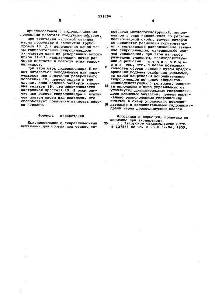 Приспособление с гидравлическими прижимами для сборки под сварку коробчатых металлоконструкций (патент 591296)