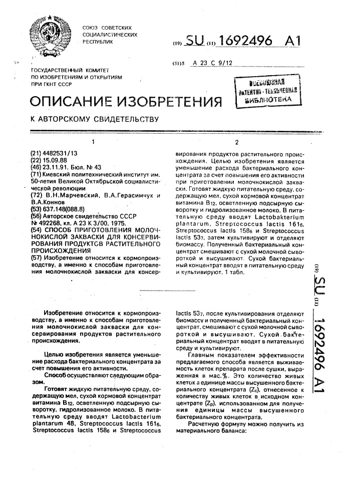 Способ приготовления молочнокислой закваски для консервирования продуктов растительного происхождения (патент 1692496)