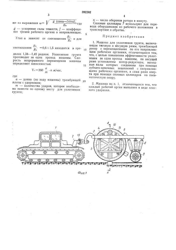 Машина для уплотнения грунта (патент 392202)