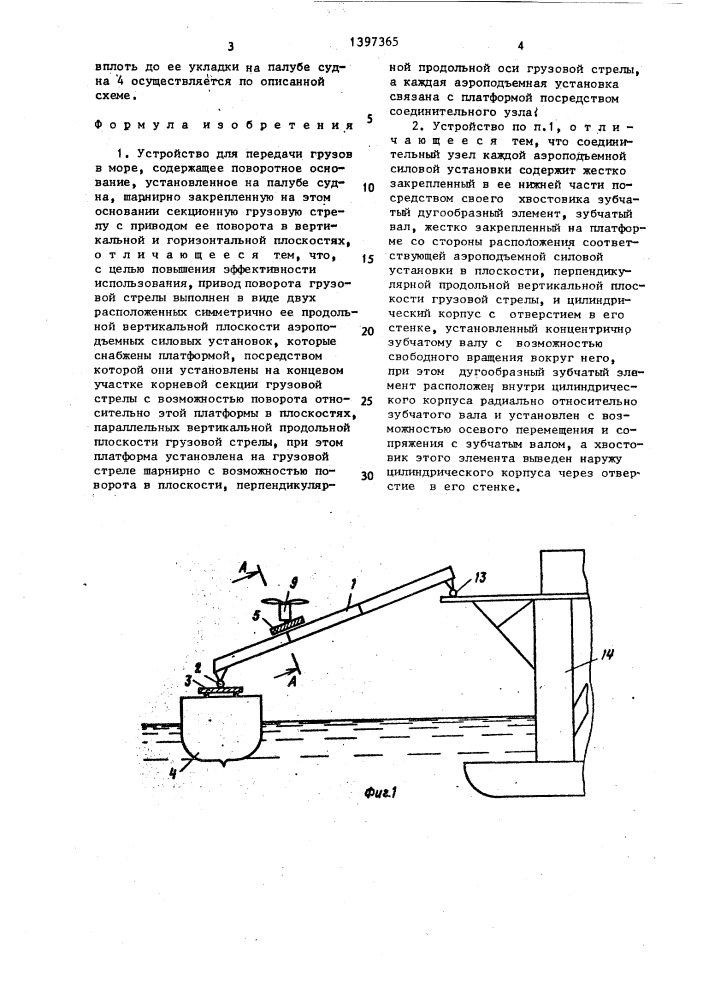 Устройство для передачи грузов в море (патент 1397365)