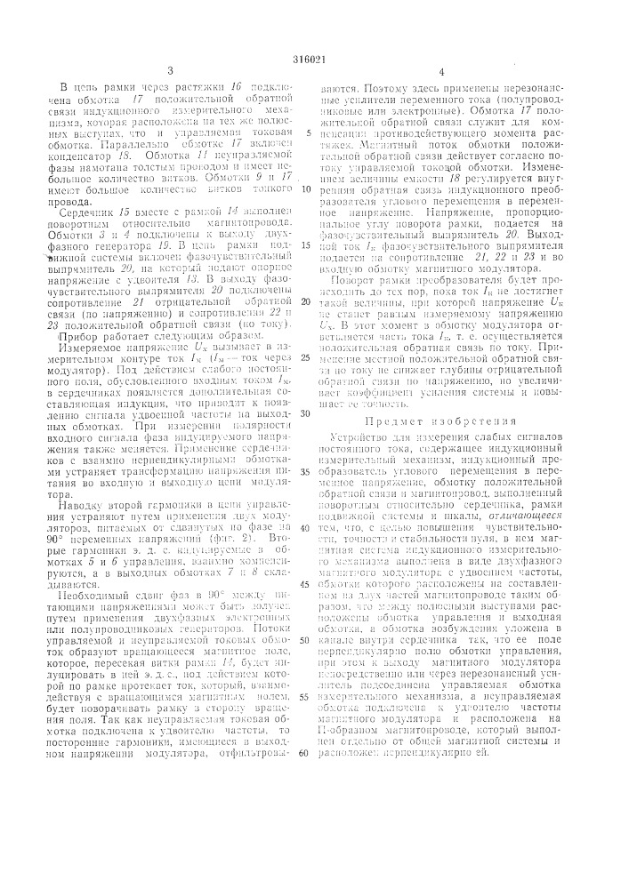 Устройство для измерения слабых сигналов постоянного тока (патент 316021)