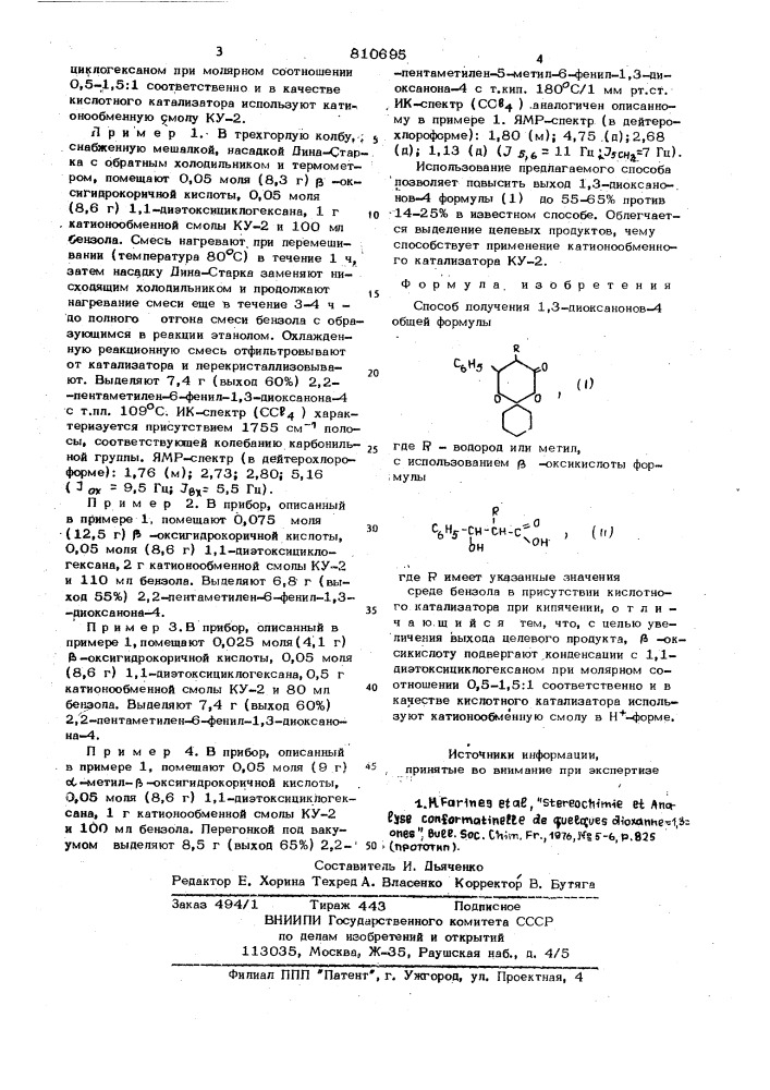 Способ получения 1,3-диоксанонов-4 (патент 810695)