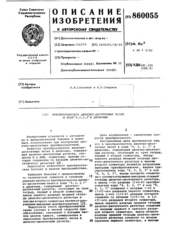 Преобразователь двоично-десятичных чисел в коде 4,2,2,1 в двоичные (патент 860055)