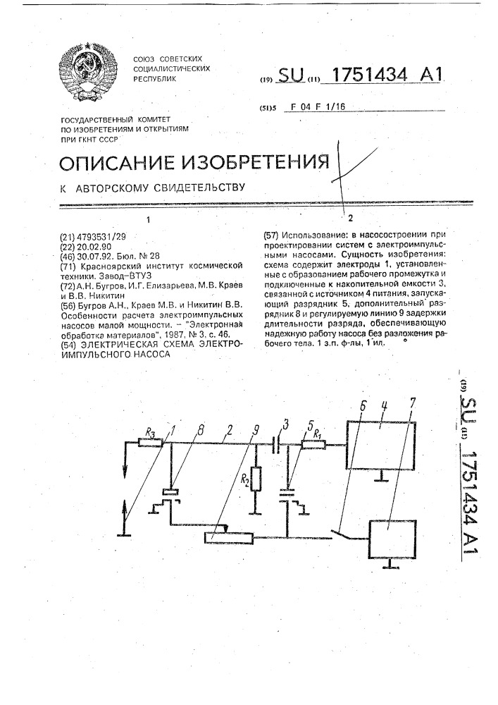 Электрическая схема электроимпульсного насоса (патент 1751434)