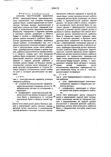 Способ построения шаблона брюк (патент 2004172)