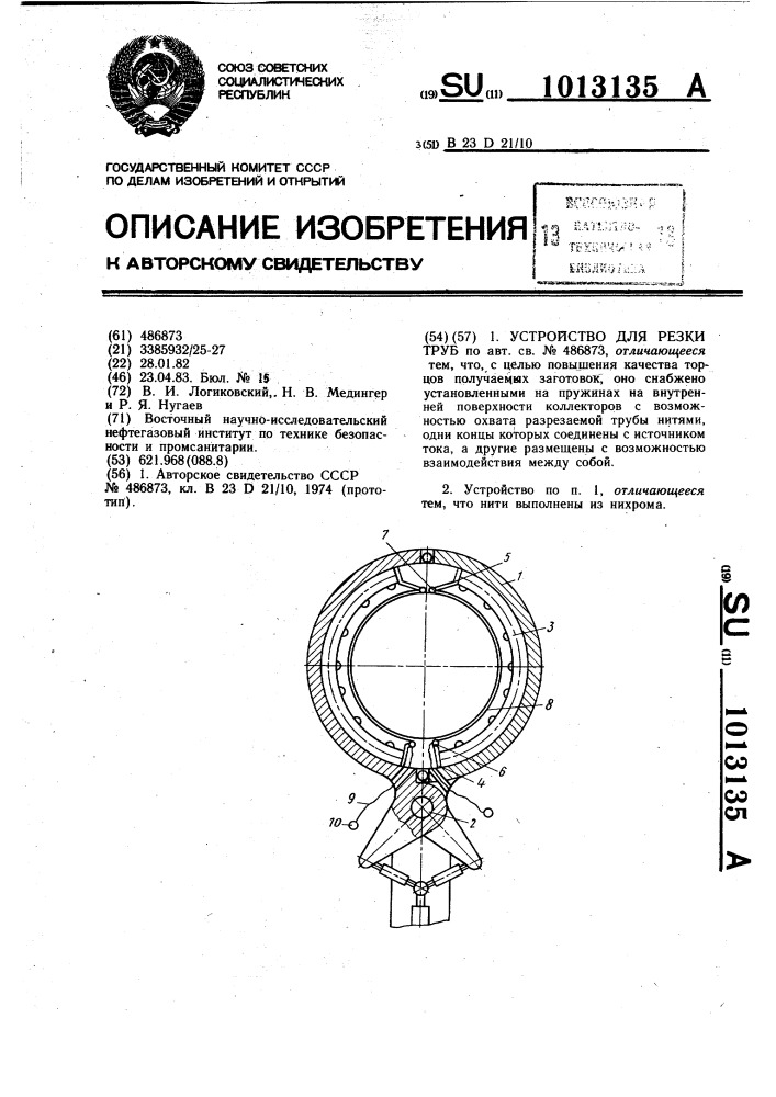 Устройство для резки труб (патент 1013135)