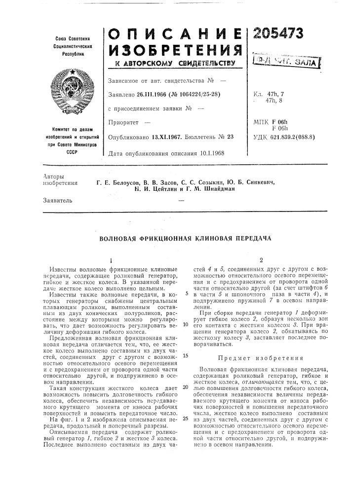 Патент ссср  205473 (патент 205473)