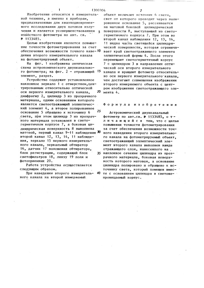 Астрономический двухканальный фотометр (патент 1300304)